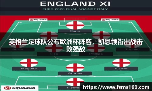 英格兰足球队公布欧洲杯阵容，凯恩领衔出战击败强敌