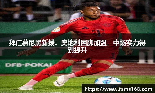 拜仁慕尼黑新援：奥地利国脚加盟，中场实力得到提升