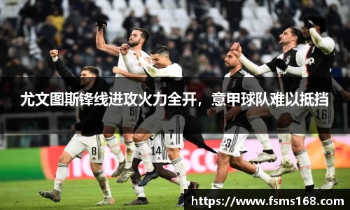 尤文图斯锋线进攻火力全开，意甲球队难以抵挡