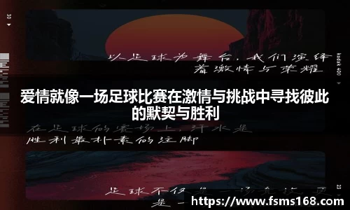 爱情就像一场足球比赛在激情与挑战中寻找彼此的默契与胜利