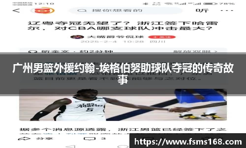 广州男篮外援约翰-埃格伯努助球队夺冠的传奇故事