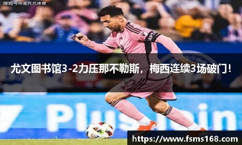 尤文图书馆3-2力压那不勒斯，梅西连续3场破门！