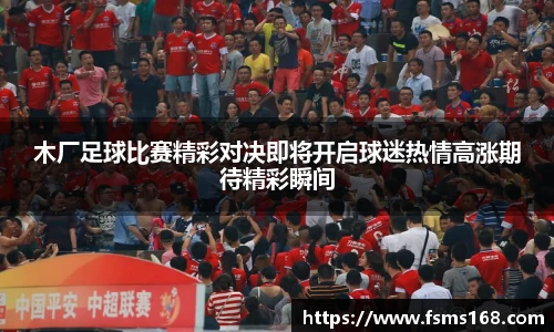木厂足球比赛精彩对决即将开启球迷热情高涨期待精彩瞬间