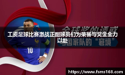 工资足球比赛激战正酣球员们为荣誉与奖金全力以赴