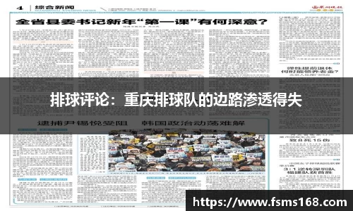 排球评论：重庆排球队的边路渗透得失