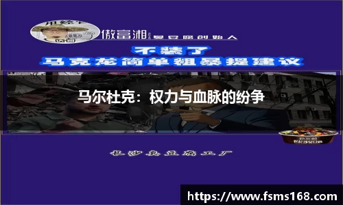 马尔杜克：权力与血脉的纷争