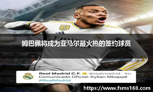 姆巴佩将成为亚马尔最火热的签约球员