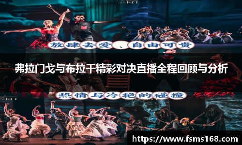 弗拉门戈与布拉干精彩对决直播全程回顾与分析