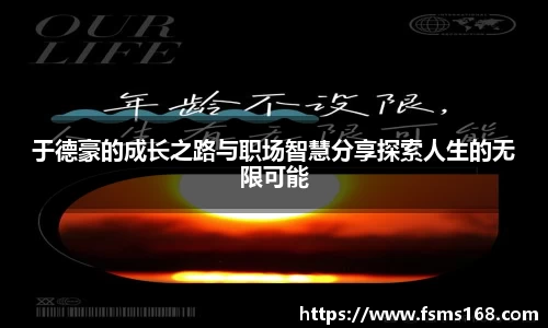 于德豪的成长之路与职场智慧分享探索人生的无限可能