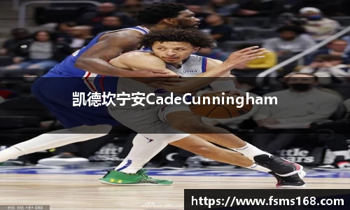 凯德坎宁安CadeCunningham
