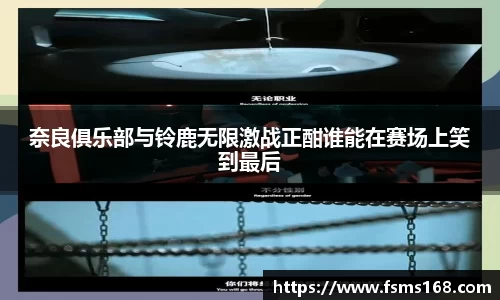 奈良俱乐部与铃鹿无限激战正酣谁能在赛场上笑到最后