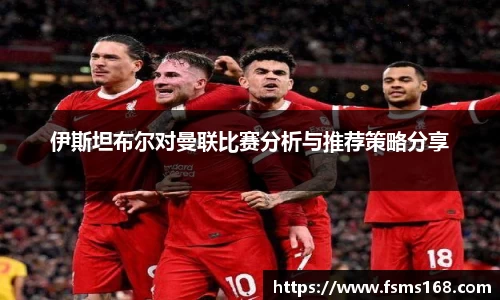 伊斯坦布尔对曼联比赛分析与推荐策略分享