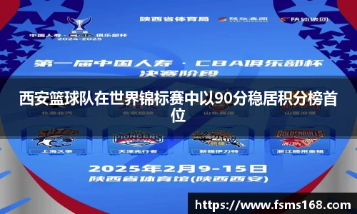 西安篮球队在世界锦标赛中以90分稳居积分榜首位