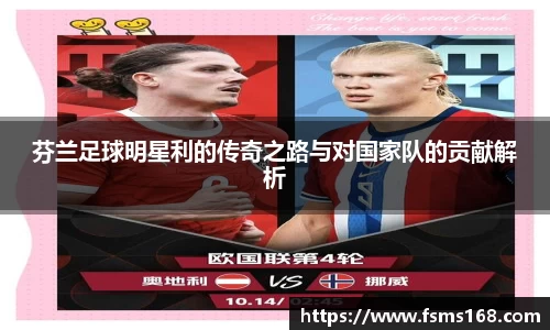 芬兰足球明星利的传奇之路与对国家队的贡献解析