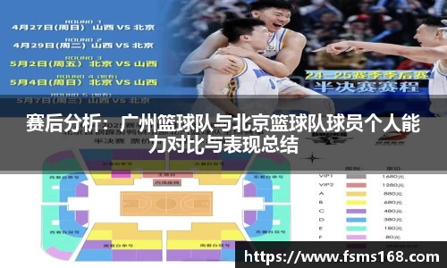 赛后分析：广州篮球队与北京篮球队球员个人能力对比与表现总结