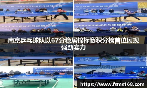 南京乒乓球队以67分稳居锦标赛积分榜首位展现强劲实力