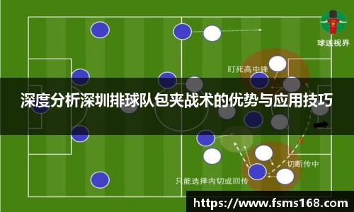 深度分析深圳排球队包夹战术的优势与应用技巧