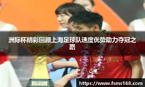 洲际杯精彩回顾上海足球队速度优势助力夺冠之路