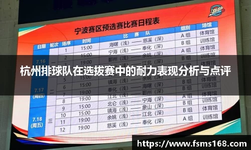 杭州排球队在选拔赛中的耐力表现分析与点评