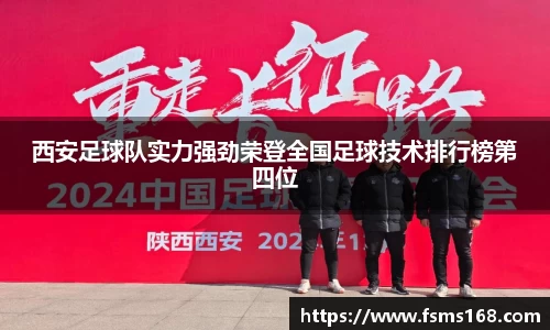 西安足球队实力强劲荣登全国足球技术排行榜第四位